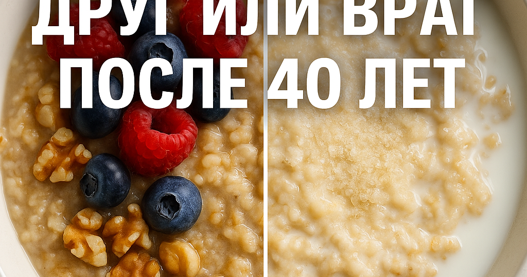 Овсянка: друг или враг после 40 лет?!