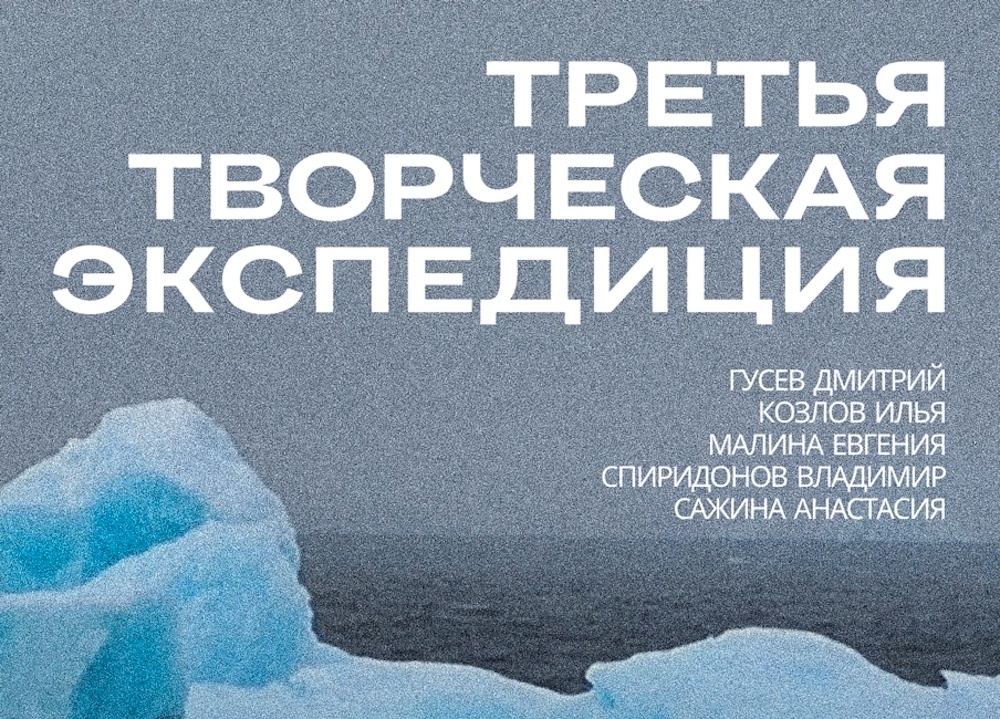 Фрагмент афиши выставки: vk.com/arcticmuseum