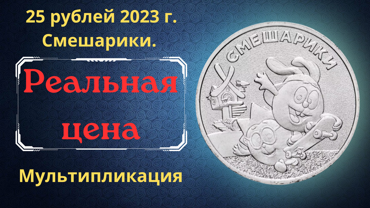 Монета 25 рублей 2023 года. Смешарики. Мир ромашковой долины. 