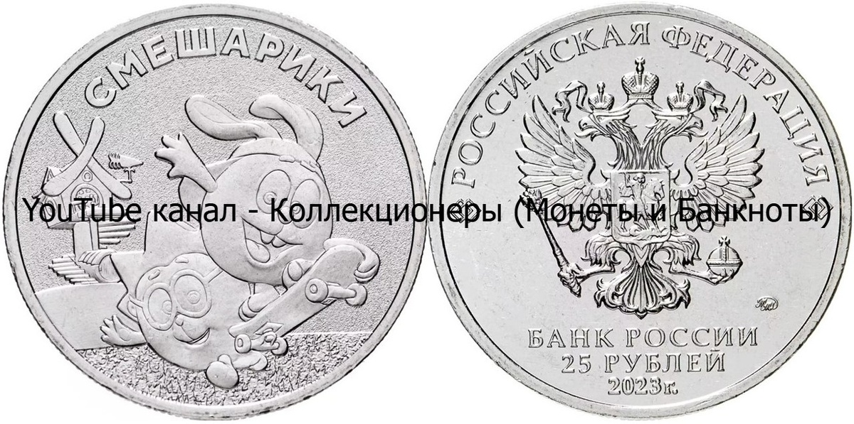 Монета 25 рублей 2023 года. Смешарики. Мир ромашковой долины. 