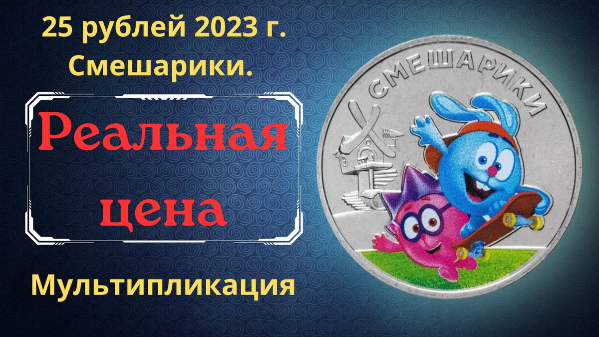 Монета 25 рублей 2023 года. Смешарики. Мир ромашковой долины. Цветная.