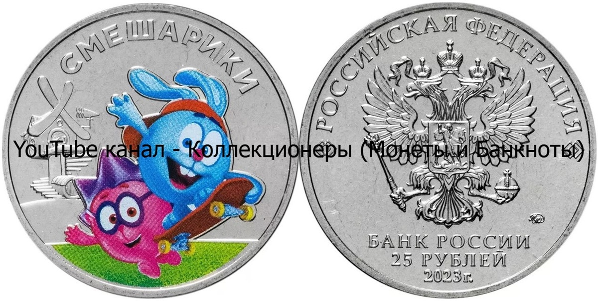 Монета 25 рублей 2023 года. Смешарики. Мир ромашковой долины. Цветная.