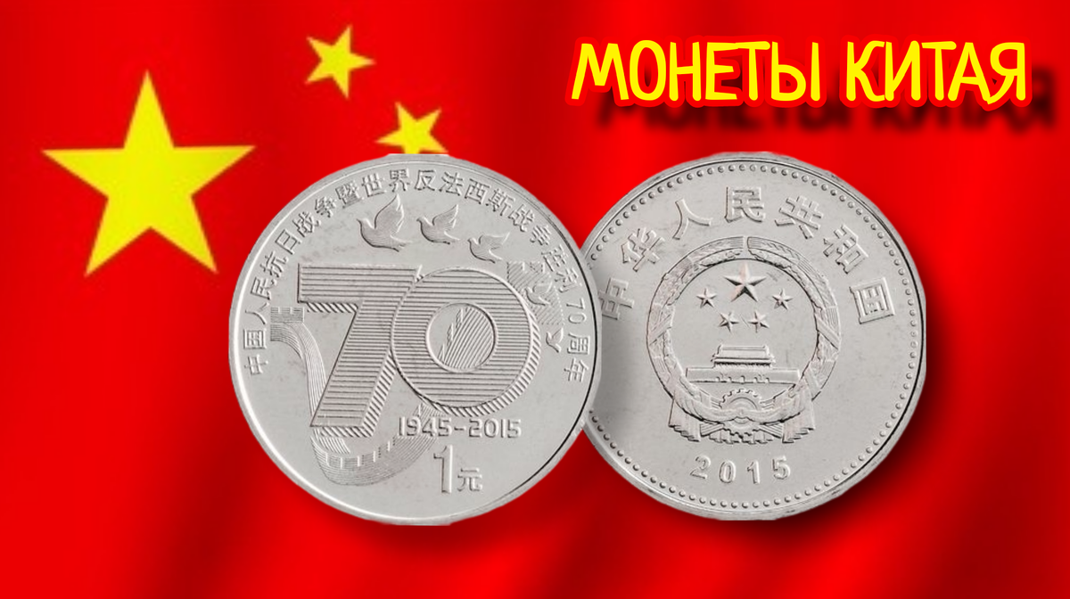 Монета 1 юань 2015г. «70-летие победы над Японией»