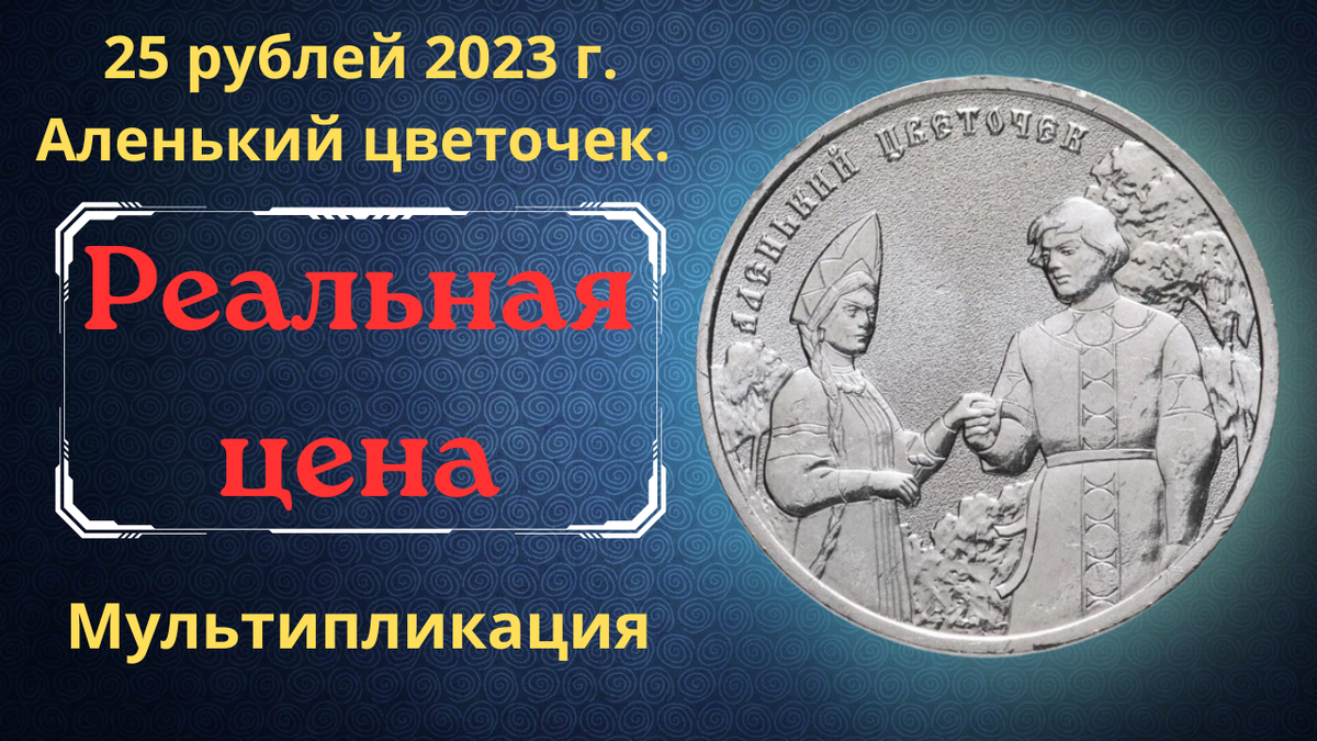 Монета 25 рублей 2023 года. Аленький цветочек.