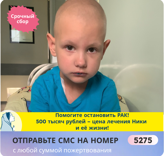 ПОМОГИТЕ маленькой Веронике! РАК запер малышку в больнице и отнимает её жизнь!