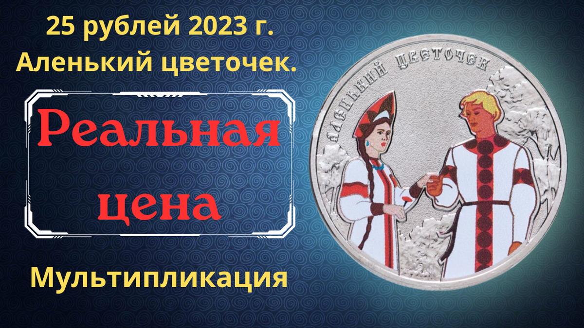 Монета 25 рублей 2023 года. Аленький цветочек. Цветная. 