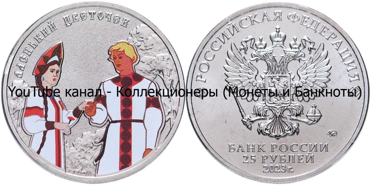 Монета 25 рублей 2023 года. Аленький цветочек. Цветная. 