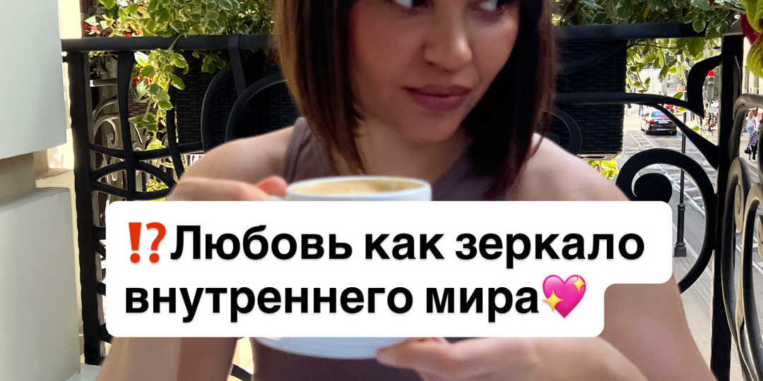 ⁉️Любовь как зеркало внутреннего мира💖