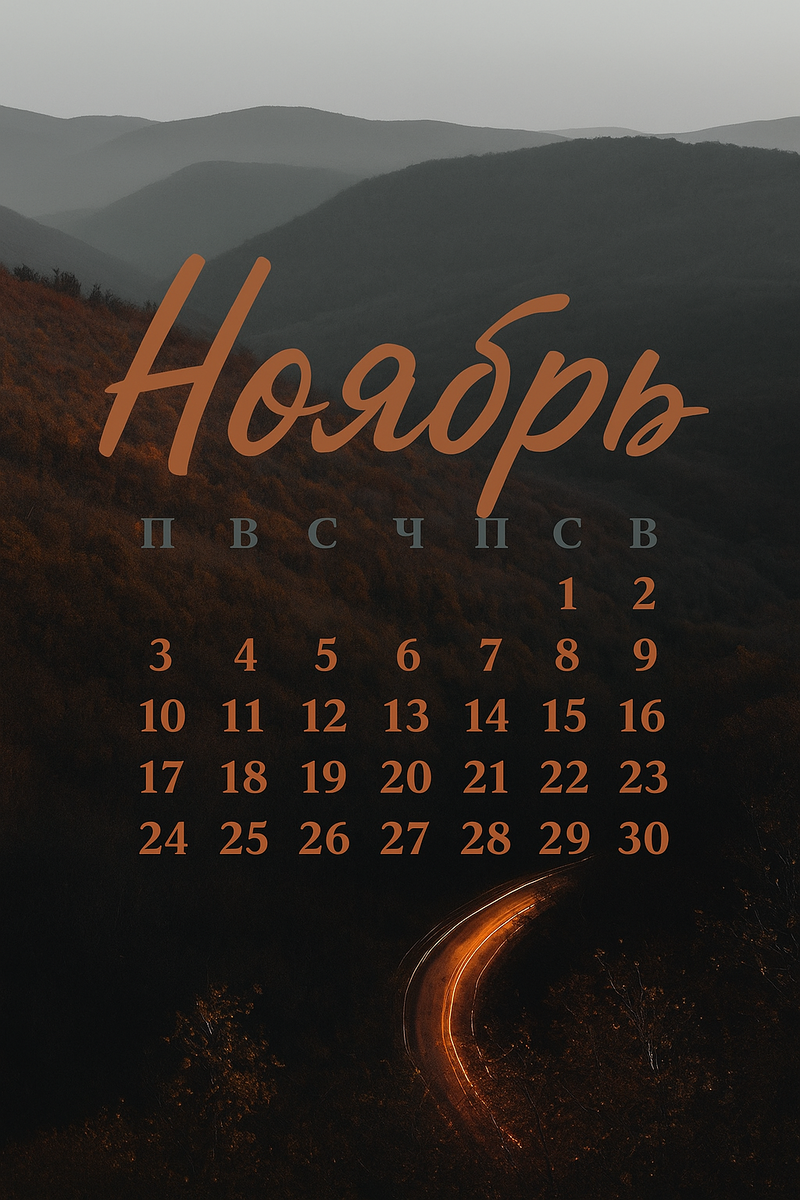 Как отдыхаем в ноябре? Ноябрьские праздники. Рабочая ли суббота в ноябре, осенние прадники календарь ноябрт, календаль осень, статья Вместе Тревел