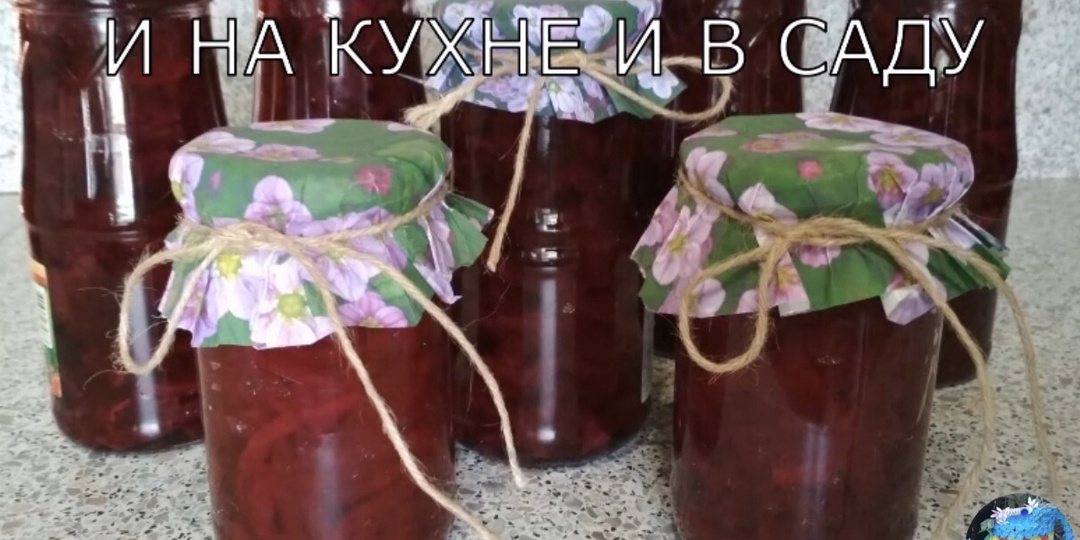 Свёкла маринованная. Заготовка на зиму /для борща и винегрета/.