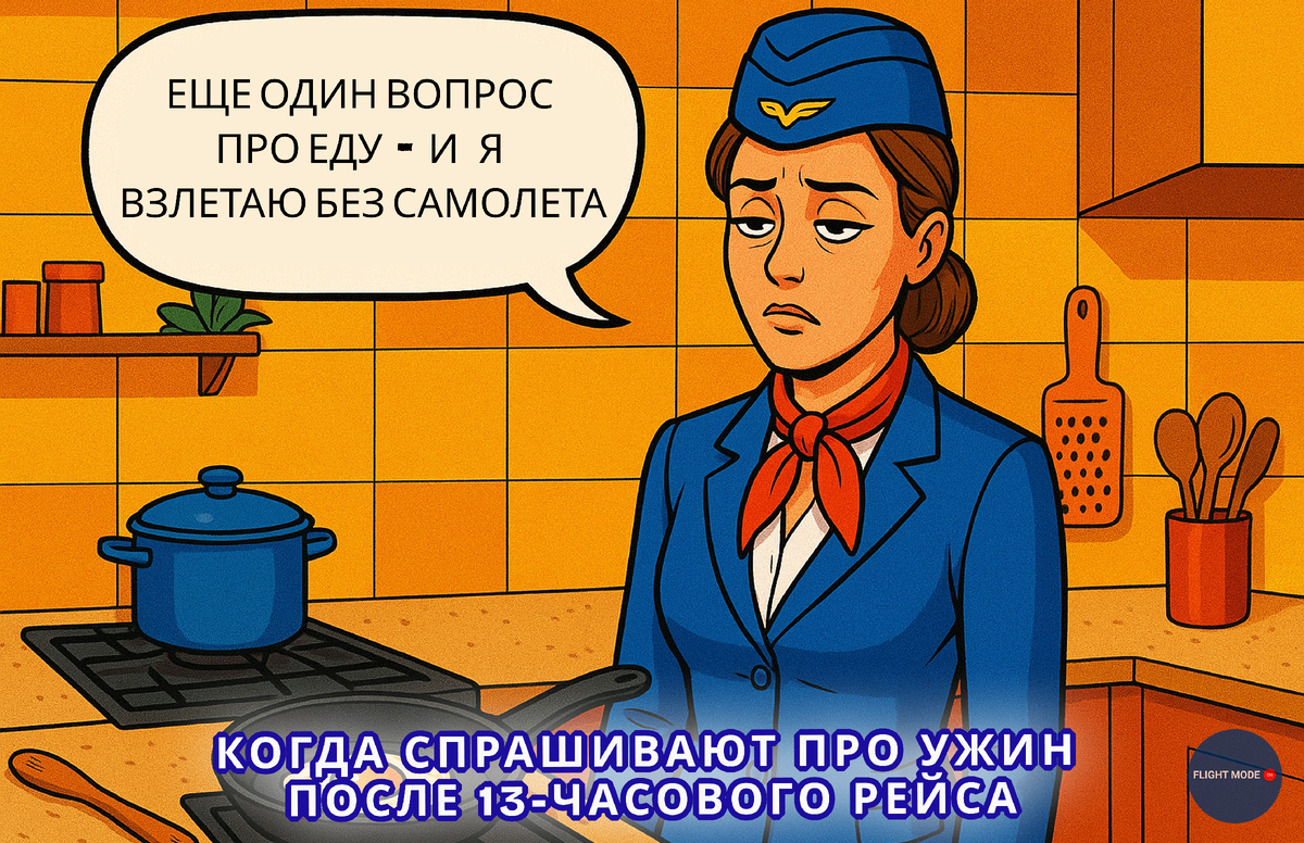 #работававиации #бортпроводник #семья