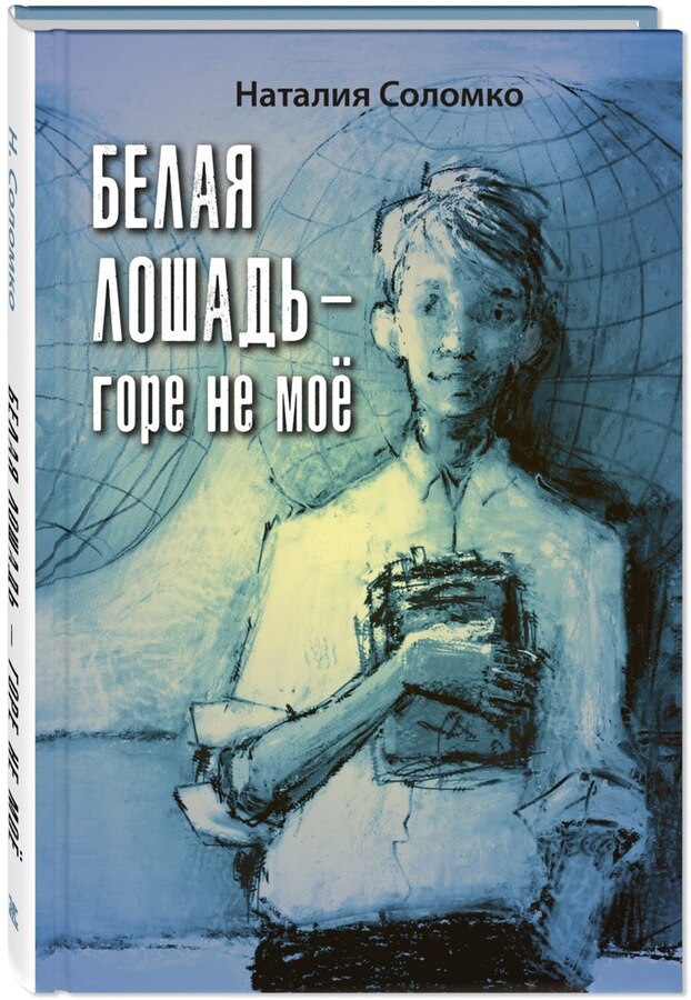 Наталия Соломко "Белая лошадь – горе не моё". Илл. Елены Ремезовой