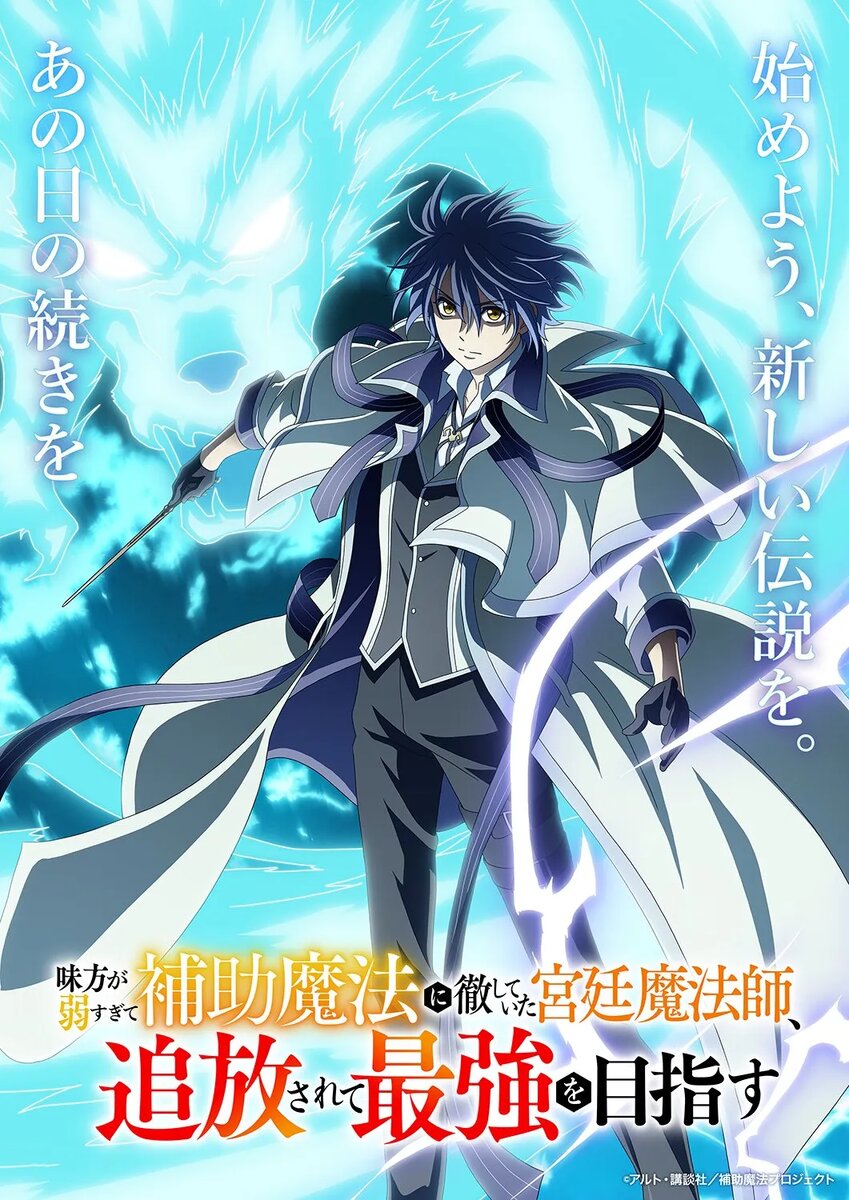 Постер аниме «Придворный маг, пользовавшийся лишь магией поддержки, потому что его союзники слишком слабы, решил стать сильнейшим после изгнания». Источник: x.com/hojomaho   📷