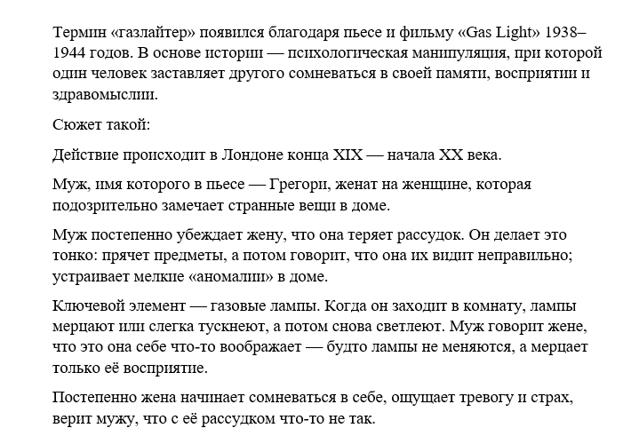 В фильме 1944 года история была ещё более драматизирована, и термин «gaslighting» начал использоваться в английском языке как обозначение тонкой, системной психологической манипуляции, при которой жертву заставляют сомневаться в собственной реальности.