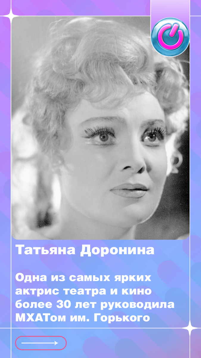 В 1933 г. родилась Татьяна Доронина. Одна из самых ярких актрис театра и кино более 30 лет руководила МХАТом им. Горького
