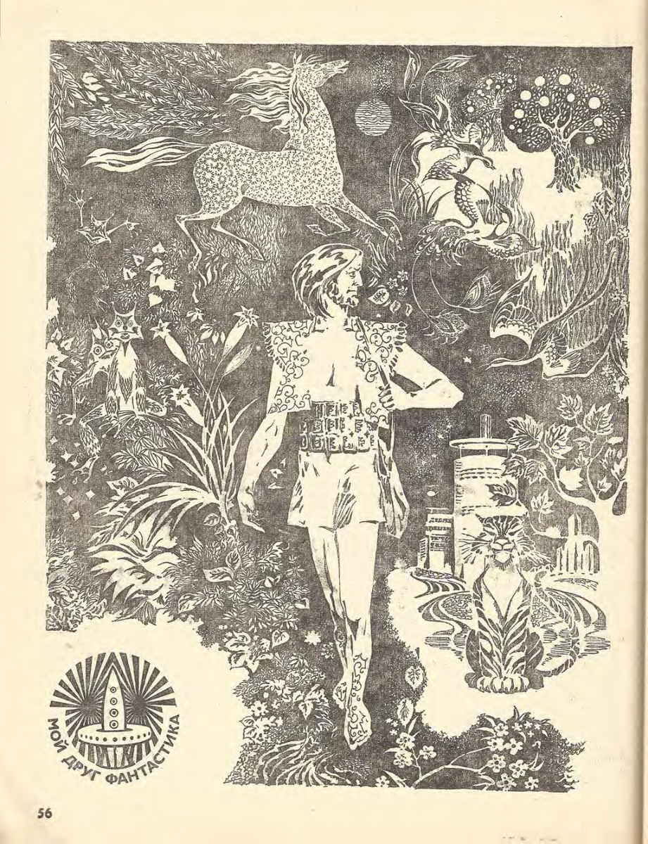 Евгения Стерлигова. Иллюстрация к повести Сергея Другаля "Тигр проводит вас до горожа". Изображение взято из открытых источников