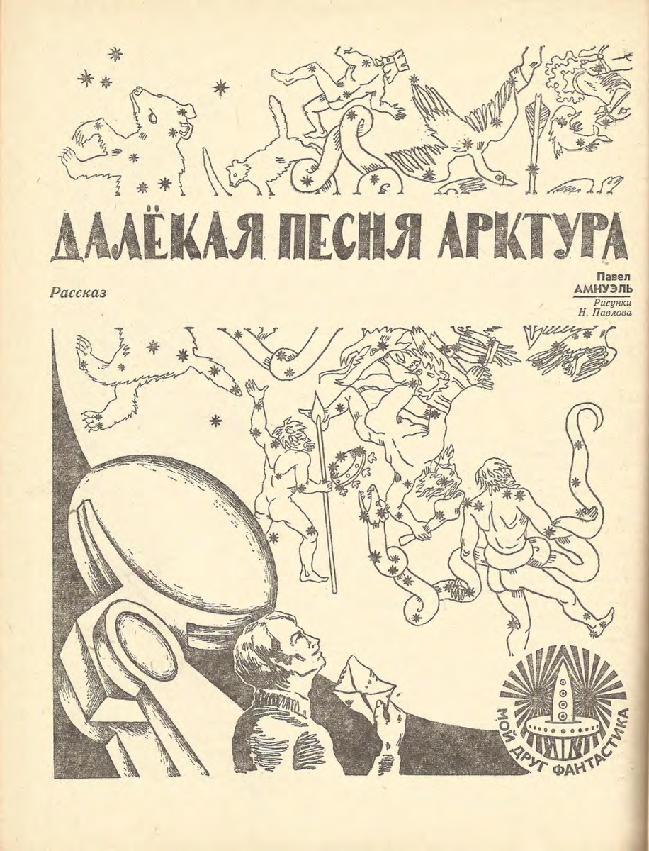 Н. Павлов. Иллюстрация к рассказу Павла Амнуэля "Далекая песня Арктура". Изображение взято из открытых источников