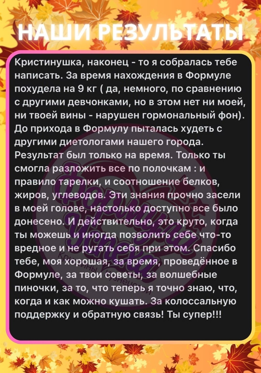 Курс похудения "ФОРМУЛА УСПЕХА" - отзыв