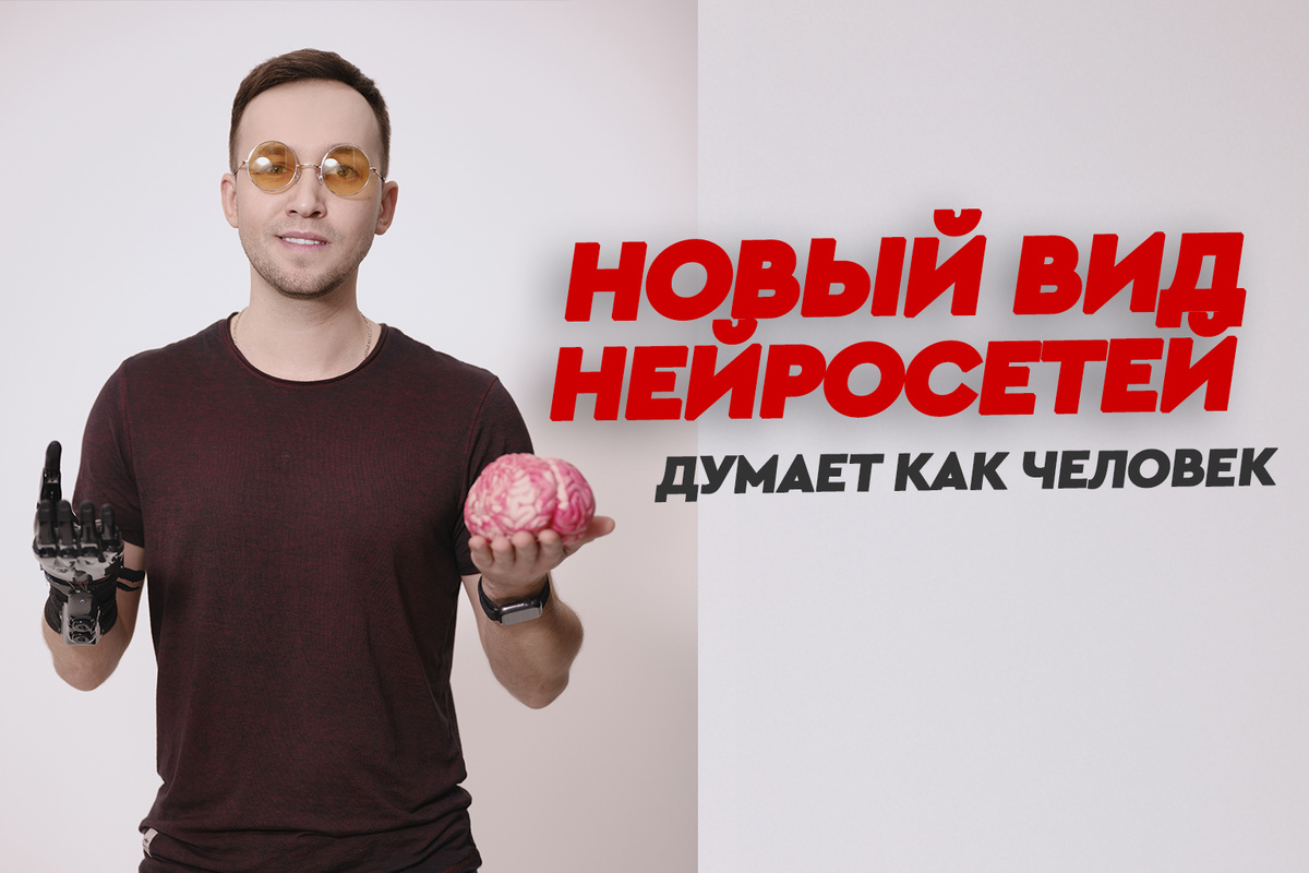 фото: Илья Морковский,  новый вид нейросетей