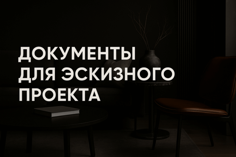    Полный комплект документов для эскизного проекта интерьера: что обязательно включить и как избежать ошибок при согласовании с клиентом admin