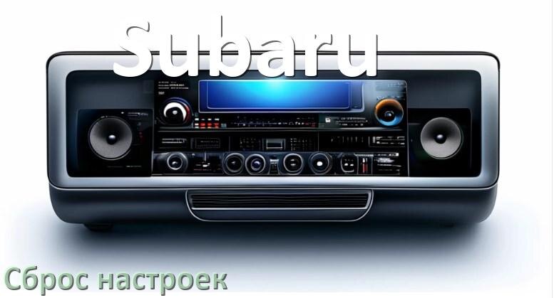 
Как сбросить настройки магнитолы Subaru с Андроид на заводские через пароль и код