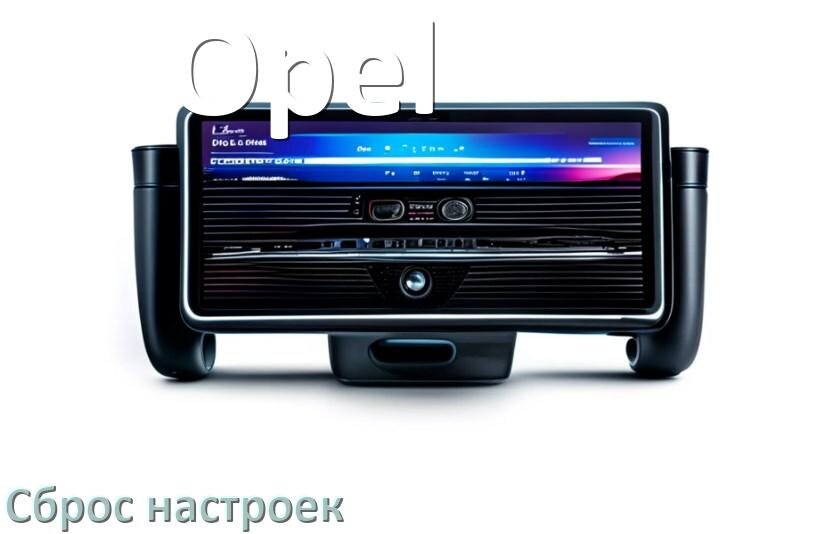 
Как сбросить настройки магнитолы Opel с Андроид до заводских через пароль и код