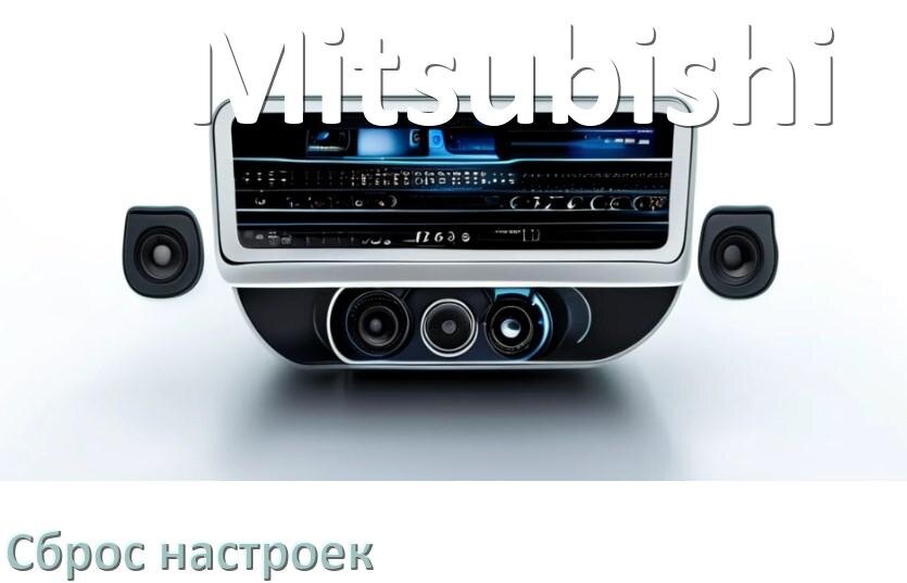 
Как сбросить настройки магнитолы Mitsubishi с Андроид на заводские через пароль и код