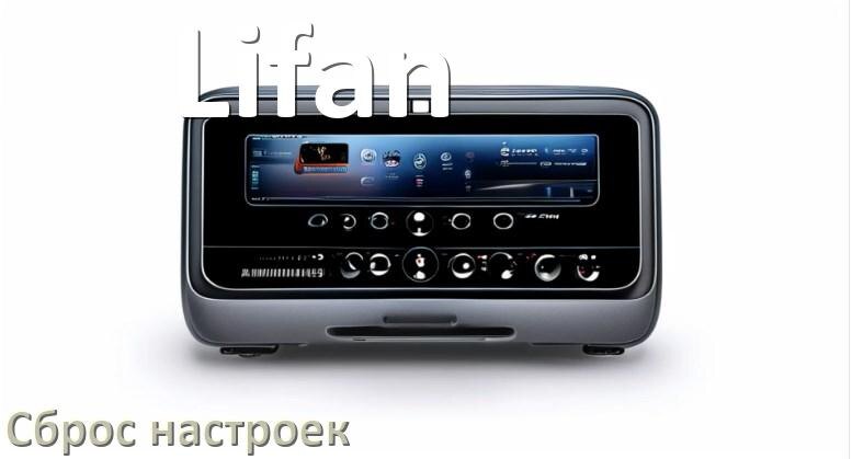 
Как сбросить настройки магнитолы Lifan с Андроид на заводские через пароль и код