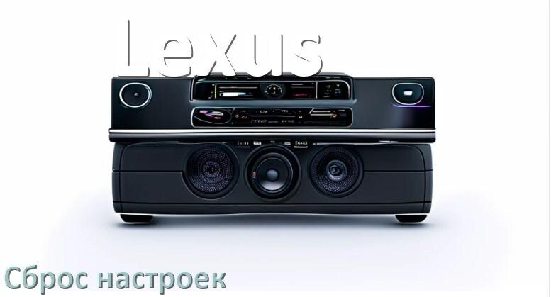 
Как сбросить настройки магнитолы Lexus с Андроид до заводских через код и пароль