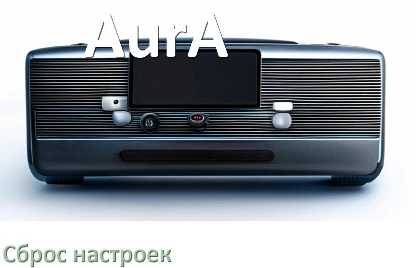 
Как сбросить настройки магнитолы AurA с Андроид до заводских через пароль и код