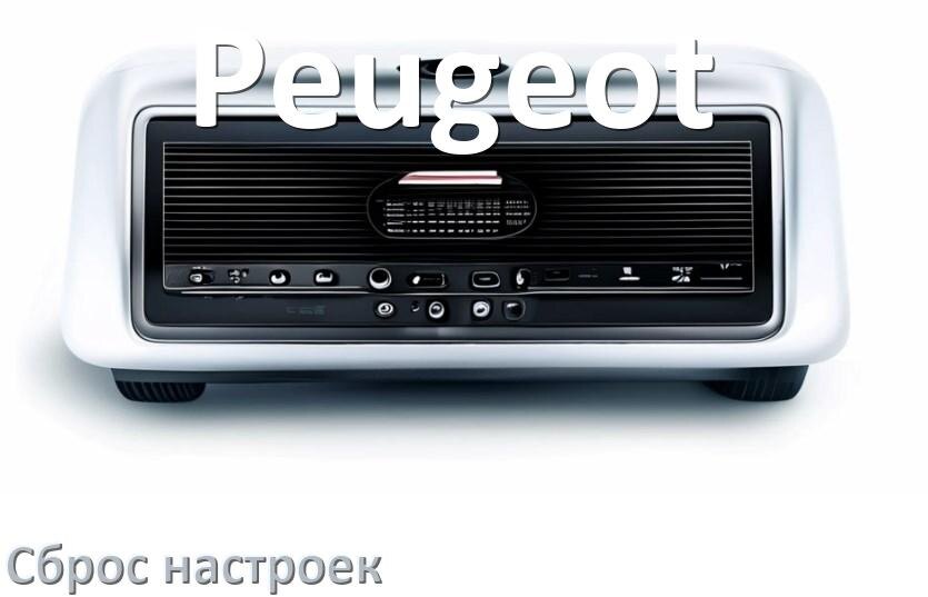 
Как сбросить настройки магнитолы Peugeot с Андроид до заводских через пароль и код