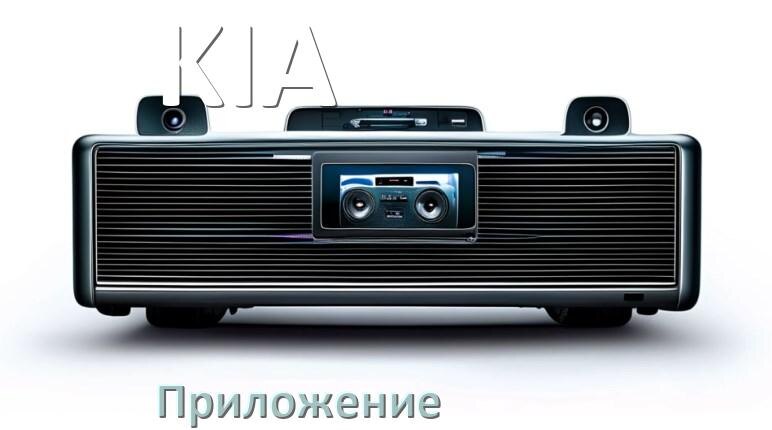 
Приложение для магнитолы KIA на iPhone и телефон Android для подключения и настройки