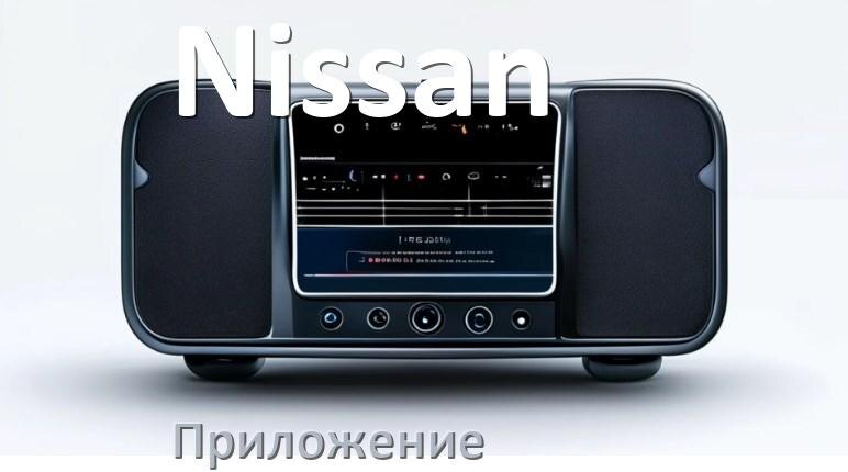 
Приложение для магнитолы Nissan на iPhone и телефон Android для настройки и подключения