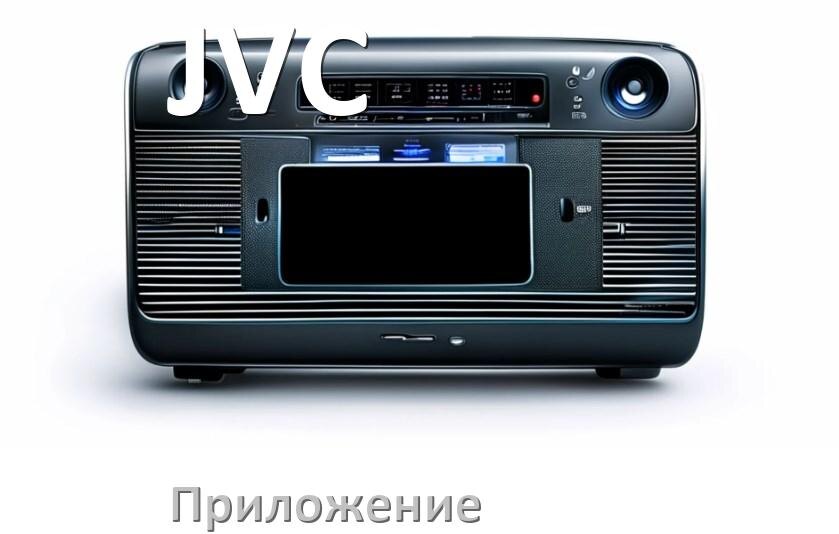 
Приложение для магнитолы JVC на телефон Android и iPhone для подключения и настройки