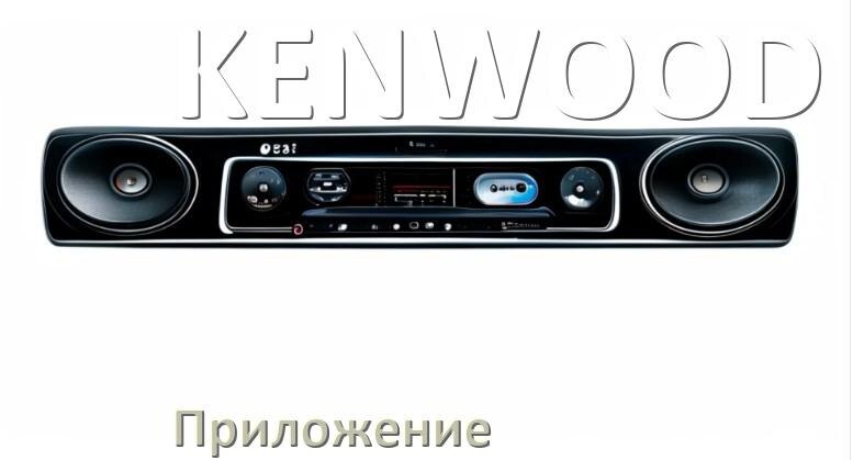 
Приложение для магнитолы KENWOOD на iPhone и телефон Android для подключения и настройки