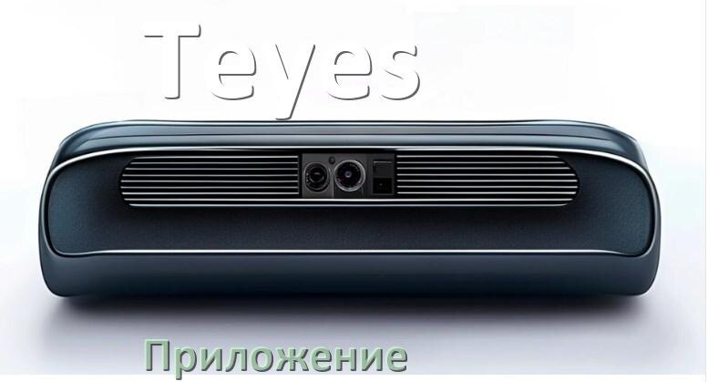 
Приложение для магнитолы Teyes на iPhone и телефон Android для подключения и настройки