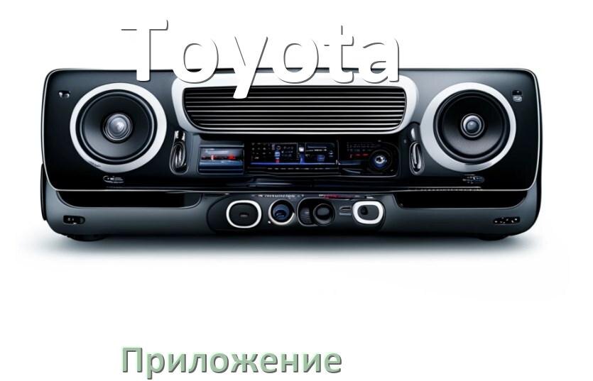 
Приложение для магнитолы Toyota на телефон Android и iPhone для настройки и подключения