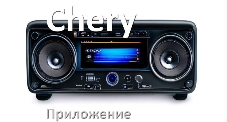 
Приложение для магнитолы Chery на iPhone и телефон Android для настройки и подключения