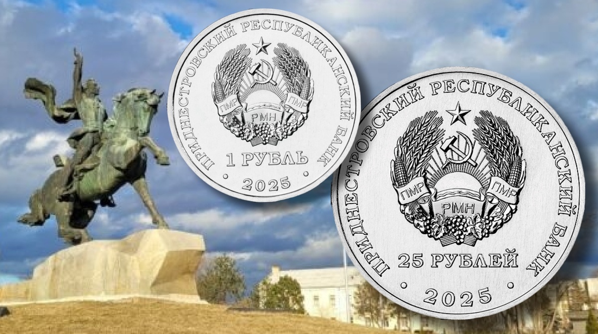 Аверсы монет 1 рубль и 25 рублей 2025г. «35 лет со дня образования ПМР»