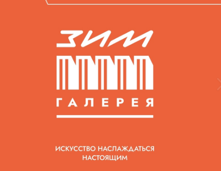    Фото: ЗИМ-галерея