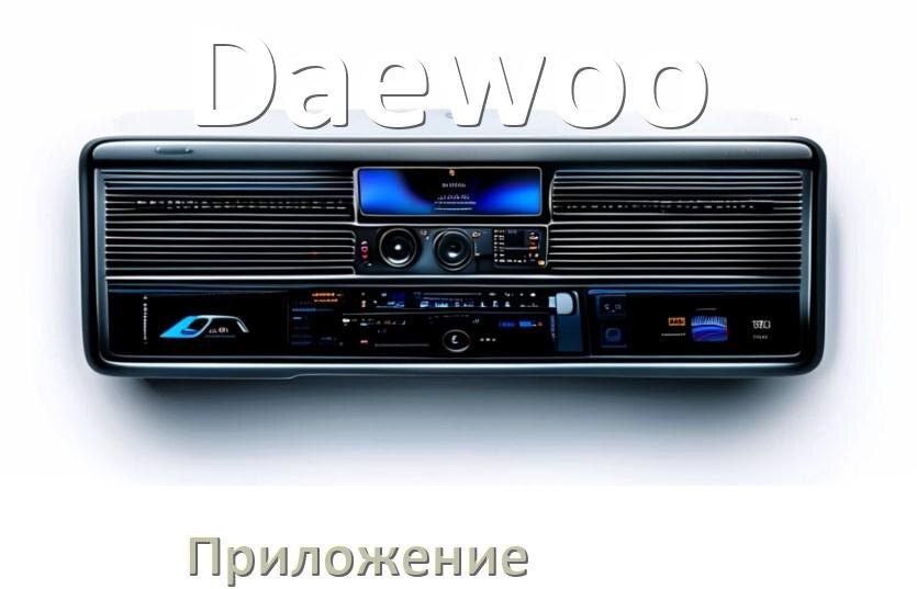 
Приложение для магнитолы Daewoo на iPhone и телефон Android для подключения и настройки