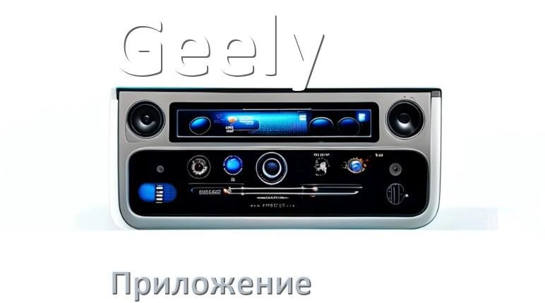 
Приложение для магнитолы Geely на телефон Android и iPhone для подключения и настройки