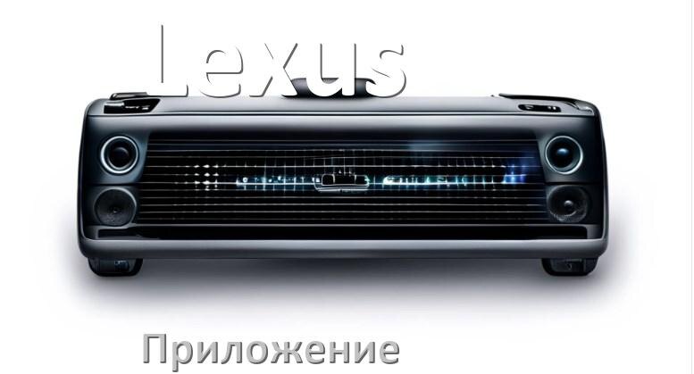 
Приложение для магнитолы Lexus на телефон Android и iPhone для подключения и настройки