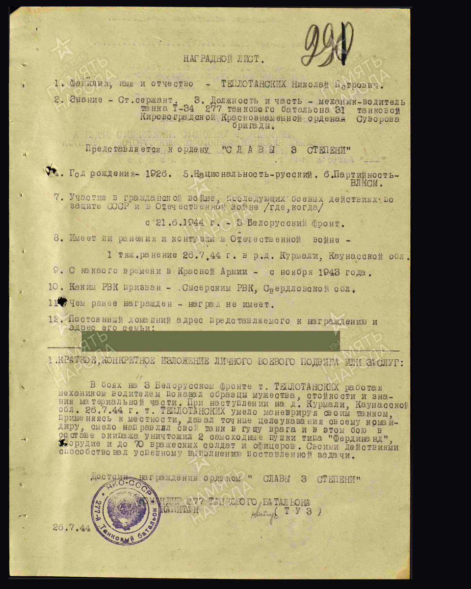 Наградной лист о представлении к ордену Славы III степени старшему сержанту Теплотанских Николаю Петровичу, механику-водителю танка Т-34 277-го танкового батальона 31-й танковой бригады 29-го танкового корпуса. Дата подвига: 26.07.1944. Дата документа: 31.08.1944. Источник: pamyat-naroda.ru