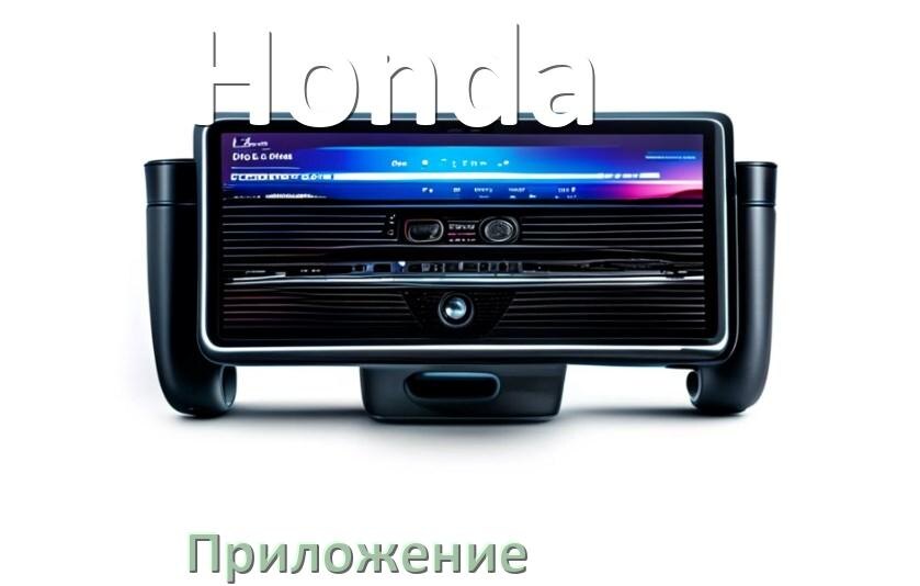 
Приложение для магнитолы Honda на телефон Android и iPhone для подключения и настройки