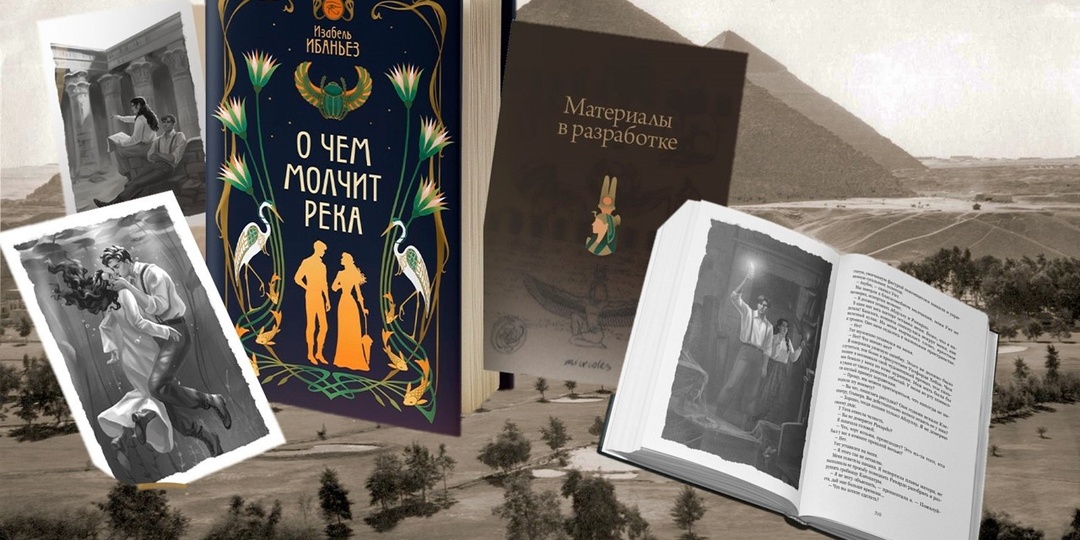 «Леди всегда должна оставаться леди…»: книга Изабель Ибаньез «О чём молчит река»