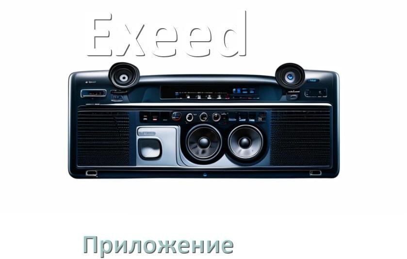 
Приложение для магнитолы Exeed на iPhone и телефон Android для подключения и настройки