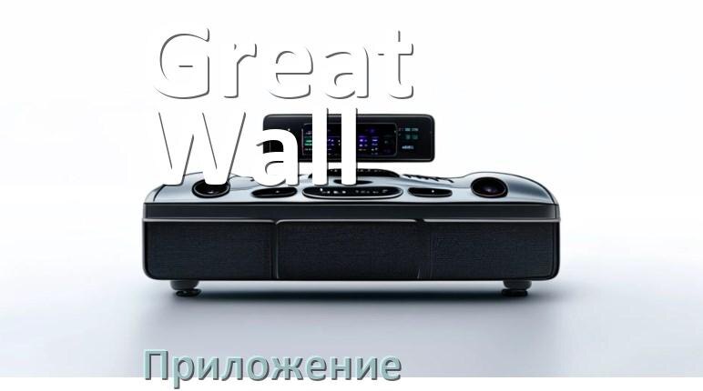 
Приложение для магнитолы Great Wall на iPhone и телефон Android для настройки и подключения
