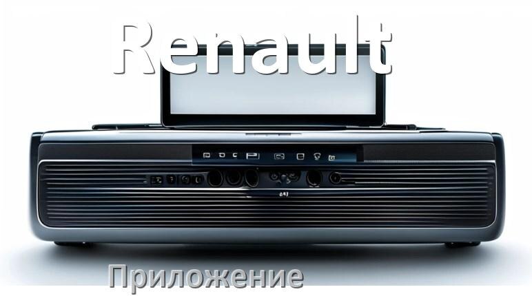
Приложение для магнитолы Renault на телефон Android и iPhone для подключения и настройки