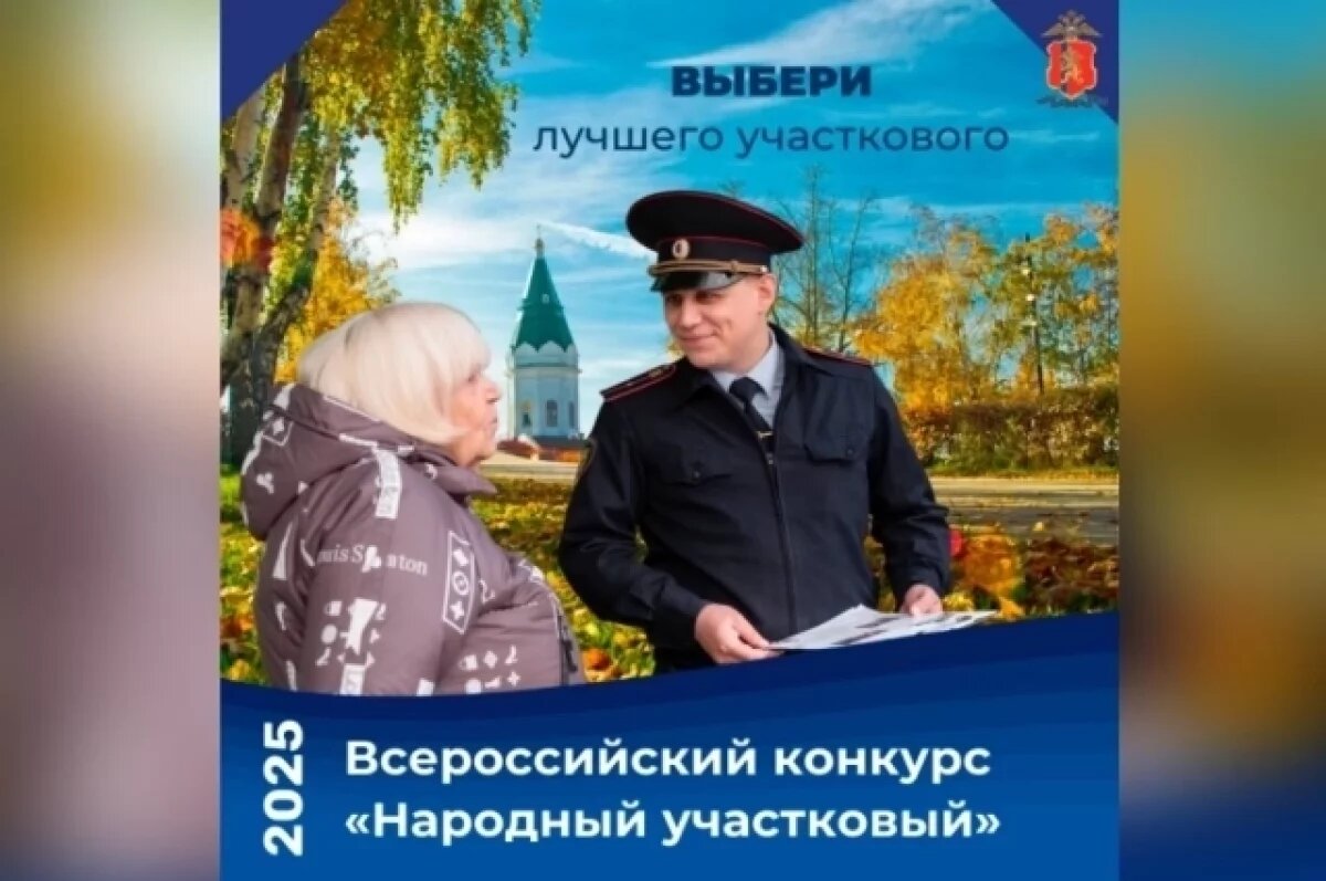    Жителей Красноярского края зовут голосовать за «Народного участкового 2025»